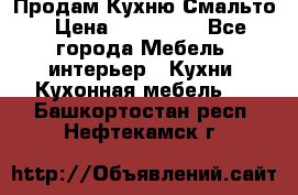 Продам Кухню Смальто › Цена ­ 103 299 - Все города Мебель, интерьер » Кухни. Кухонная мебель   . Башкортостан респ.,Нефтекамск г.